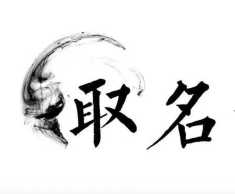  召陵宝宝取名 大师一对一人工起名