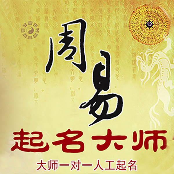 召陵起名大师 召陵大师起名 找田大师 41年起名经验